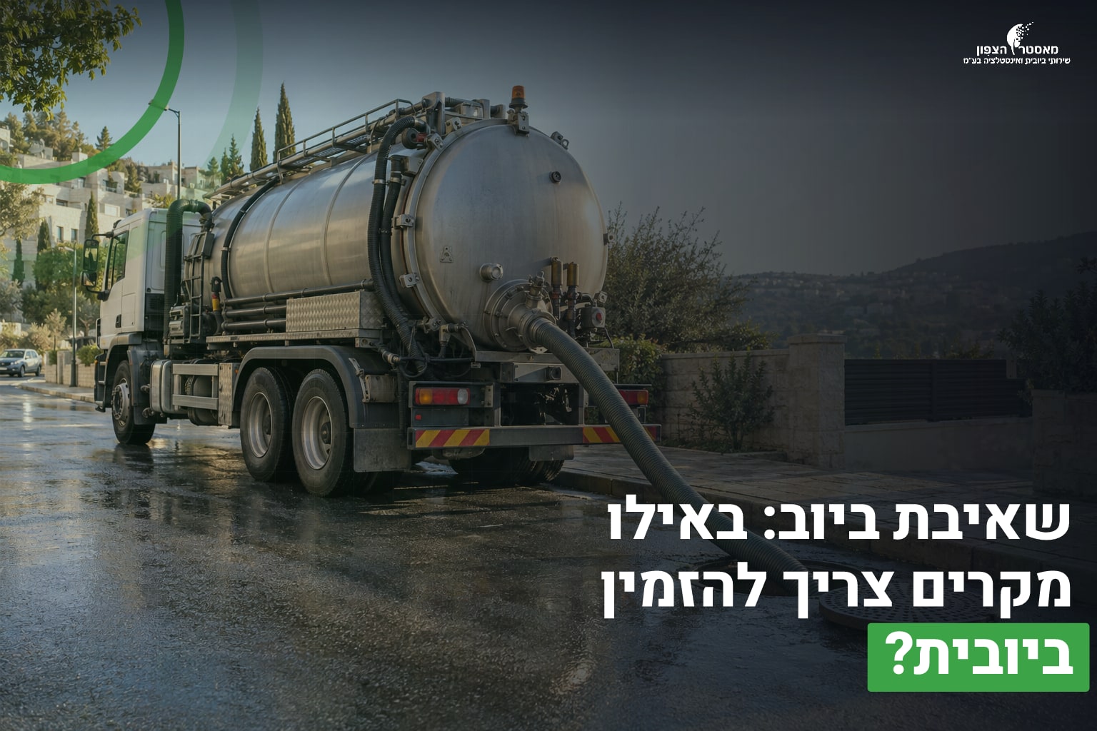 שאיבת ביוב מקצועית