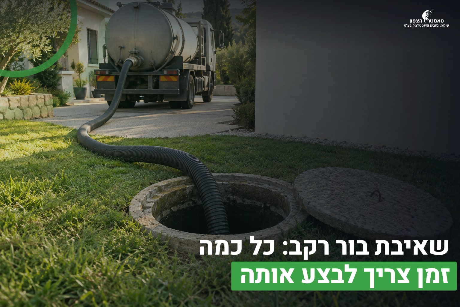 שאיבת בור רקב
