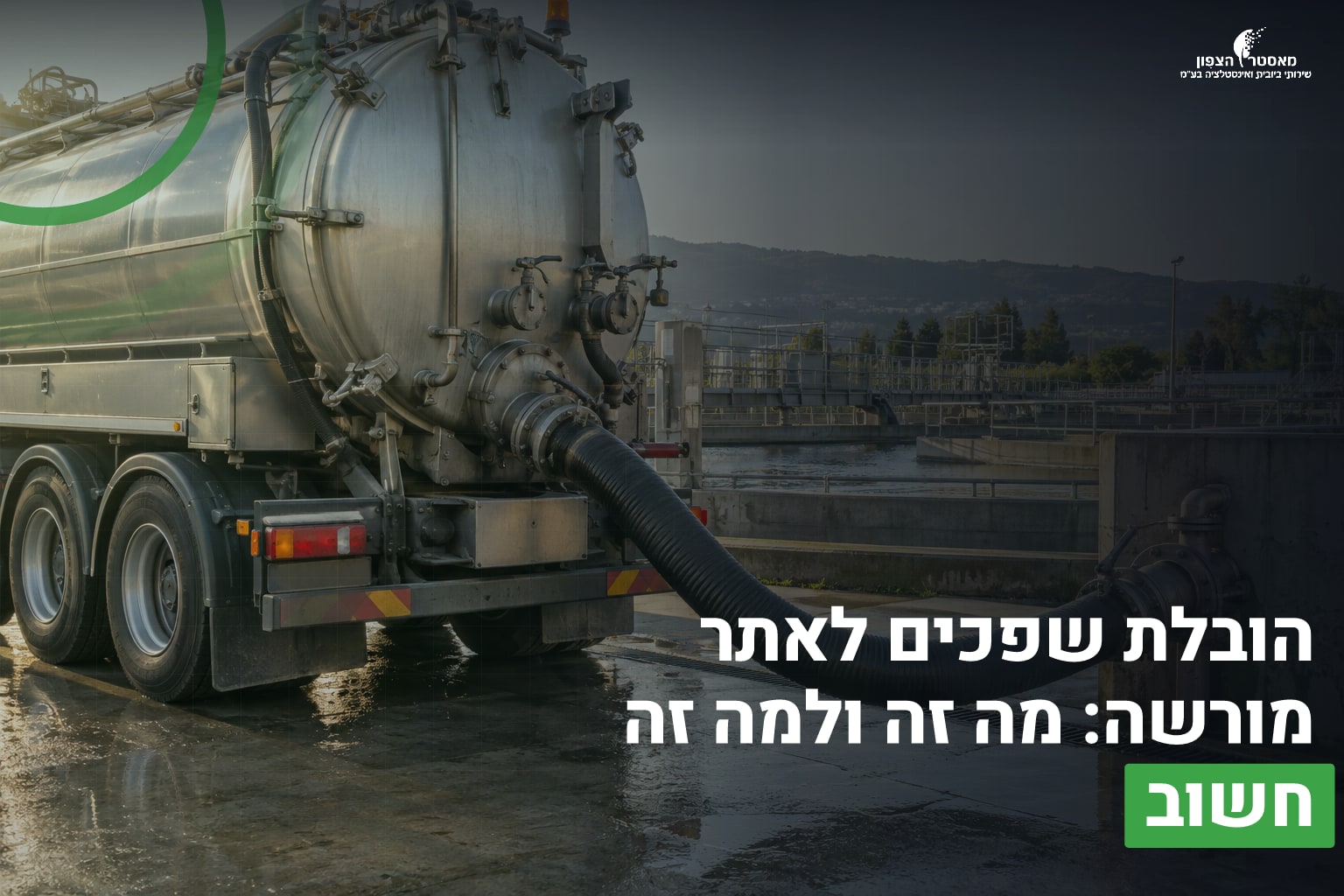 הובלת שפכים מורשה